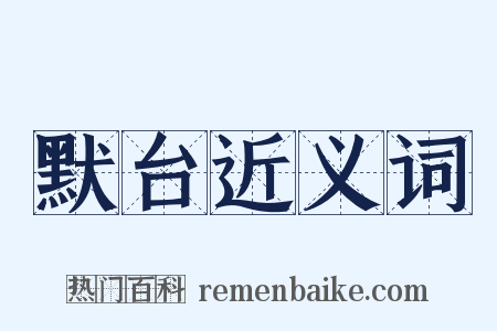 默台近义词是什么意思的图片